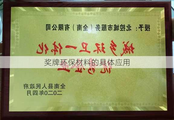 奖牌环保材料的具体应用