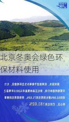 北京冬奥会绿色环保材料使用