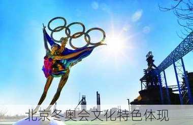 北京冬奥会文化特色体现