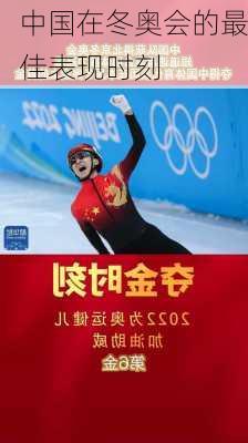 中国在冬奥会的最佳表现时刻