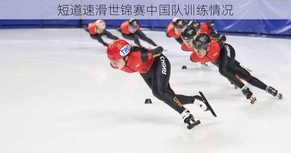 短道速滑世锦赛中国队训练情况