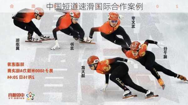 中国短道速滑国际合作案例