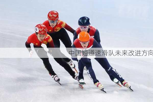 中国短道速滑队未来改进方向