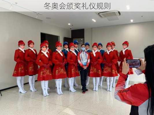 冬奥会颁奖礼仪规则