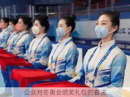 公众对冬奥会颁奖礼仪的看法