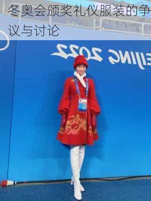 冬奥会颁奖礼仪服装的争议与讨论