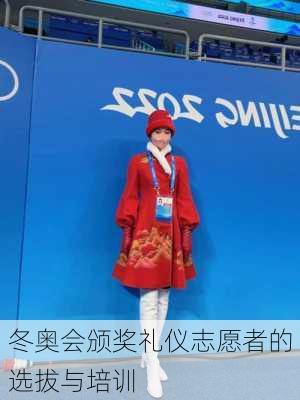 冬奥会颁奖礼仪志愿者的选拔与培训