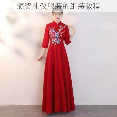 颁奖礼仪服装的组装教程