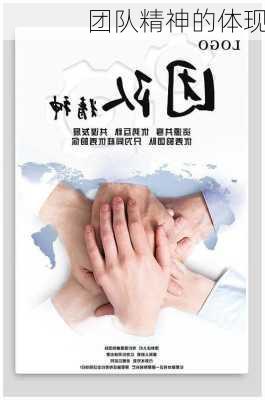 团队精神的体现