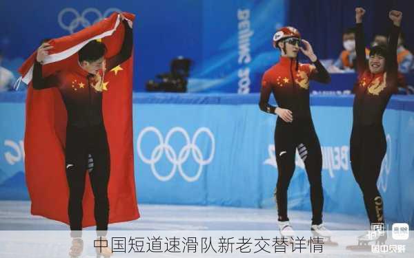 中国短道速滑队新老交替详情