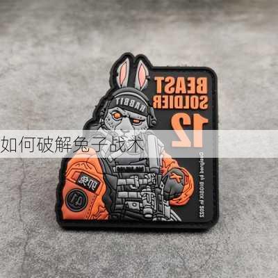 如何破解兔子战术
