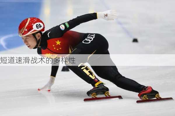 短道速滑战术的多样性
