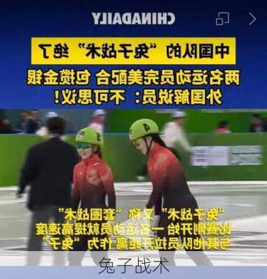 兔子战术