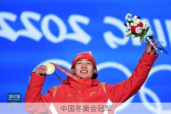 中国冬奥会冠军