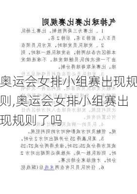 奥运会女排小组赛出现规则,奥运会女排小组赛出现规则了吗