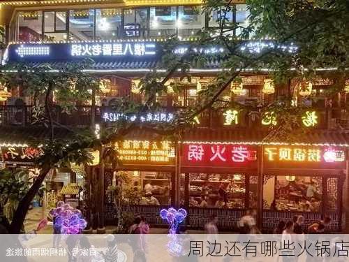 周边还有哪些火锅店