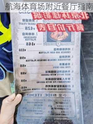 航海体育场附近餐厅指南