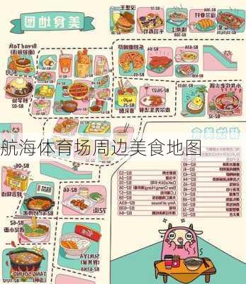 航海体育场周边美食地图