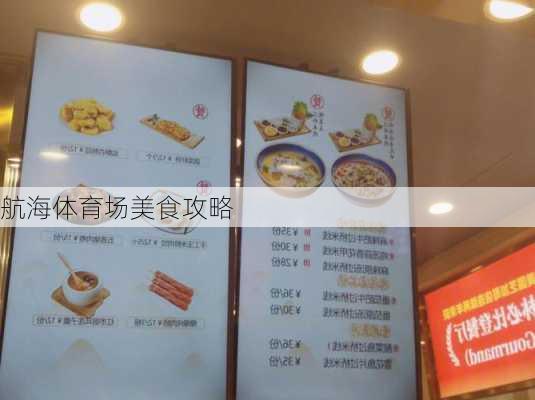 航海体育场美食攻略