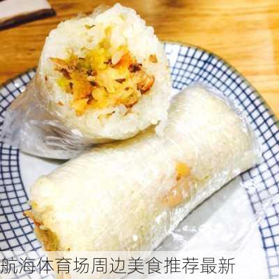 航海体育场周边美食推荐最新