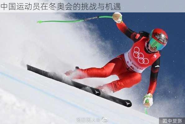 中国运动员在冬奥会的挑战与机遇
