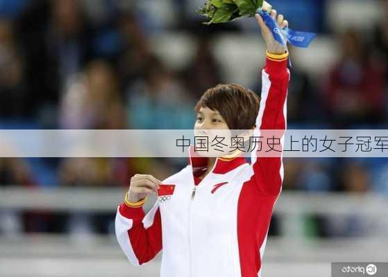 中国冬奥历史上的女子冠军