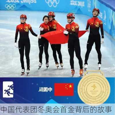 中国代表团冬奥会首金背后的故事