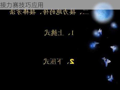 接力赛技巧应用