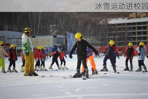 冰雪运动进校园