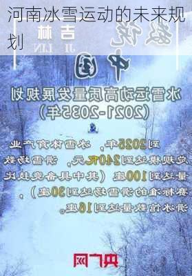 河南冰雪运动的未来规划