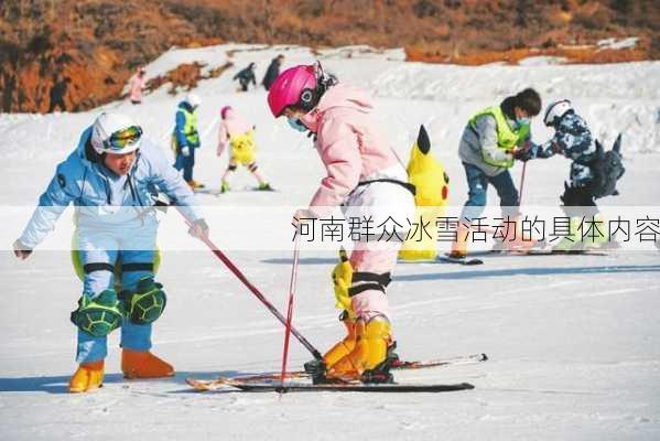 河南群众冰雪活动的具体内容