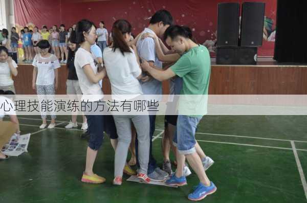 心理技能演练的方法有哪些