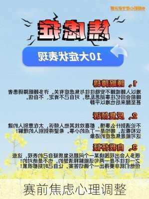 赛前焦虑心理调整