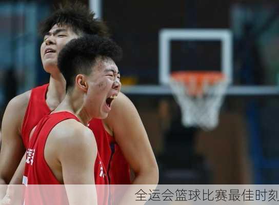 全运会篮球比赛最佳时刻