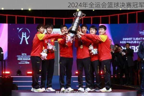 2024年全运会篮球决赛冠军