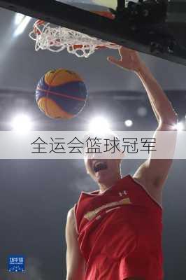 全运会篮球冠军