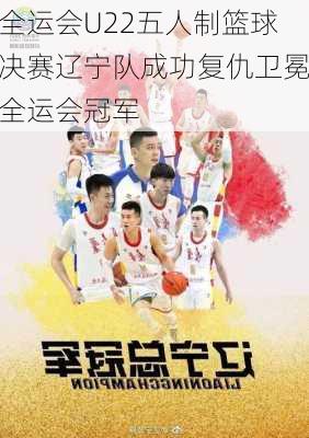 全运会U22五人制篮球决赛辽宁队成功复仇卫冕全运会冠军