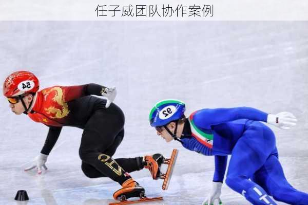 任子威团队协作案例