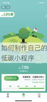 如何制作自己的低碳小程序