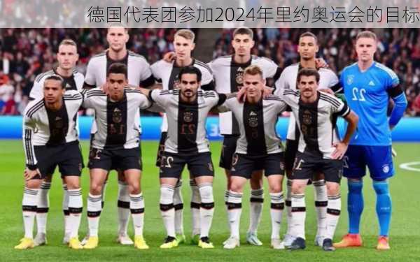 德国代表团参加2024年里约奥运会的目标