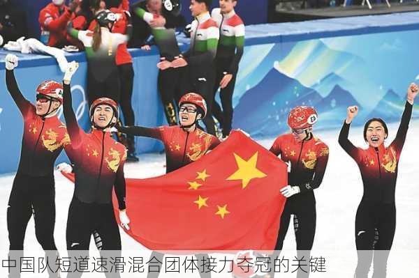 中国队短道速滑混合团体接力夺冠的关键