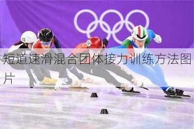 短道速滑混合团体接力训练方法图片