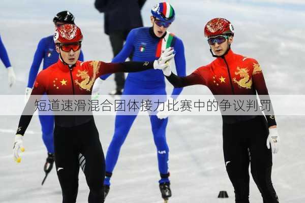 短道速滑混合团体接力比赛中的争议判罚