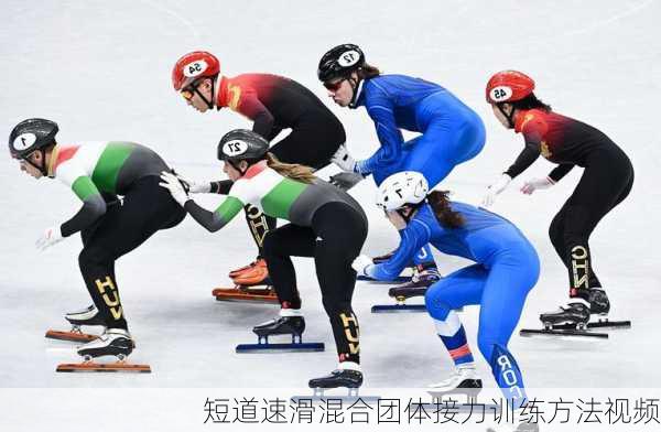 短道速滑混合团体接力训练方法视频