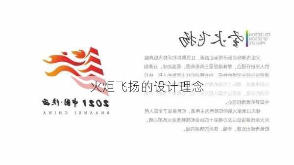 火炬飞扬的设计理念