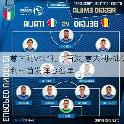 意大利vs比利时首发,意大利vs比利时首发阵容名单