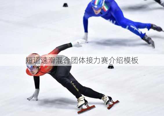 短道速滑混合团体接力赛介绍模板