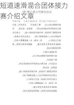 短道速滑混合团体接力赛介绍文章