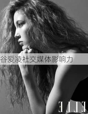 谷爱凌社交媒体影响力