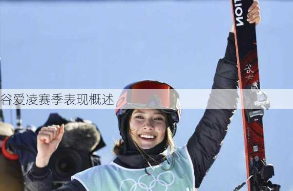 谷爱凌赛季表现概述